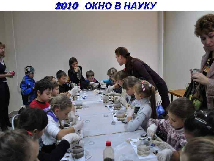 2010 ОКНО В НАУКУ 