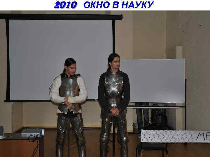 2010 ОКНО В НАУКУ 