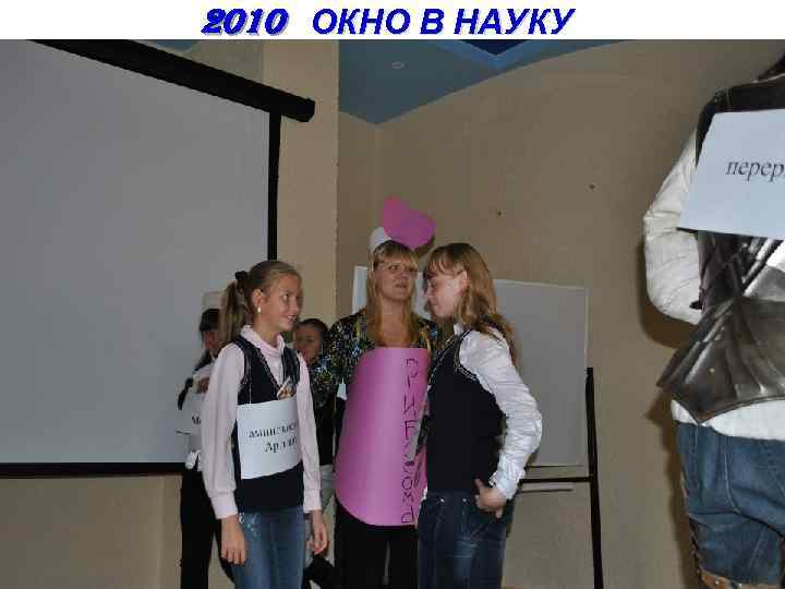 2010 ОКНО В НАУКУ 