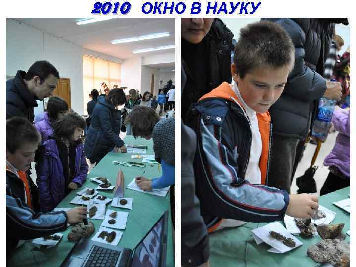 2010 ОКНО В НАУКУ 