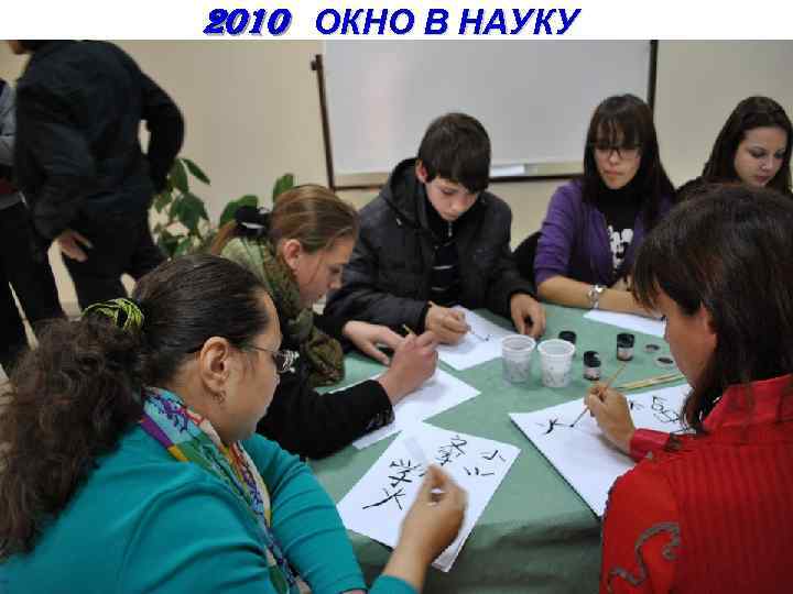 2010 ОКНО В НАУКУ 