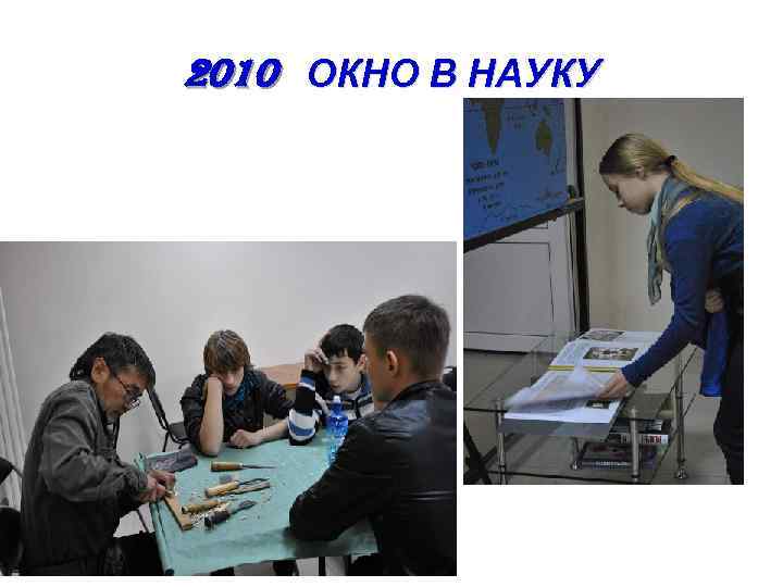 2010 ОКНО В НАУКУ 