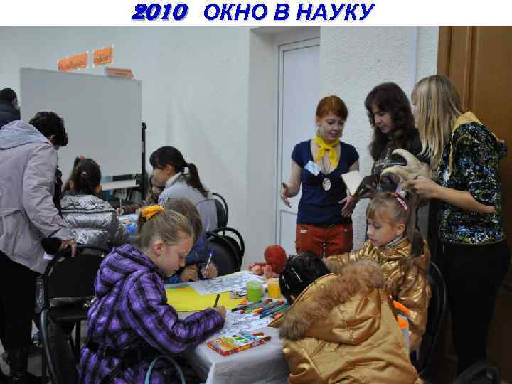 2010 ОКНО В НАУКУ 