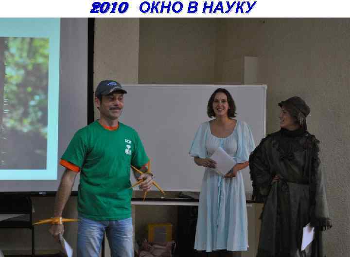2010 ОКНО В НАУКУ 