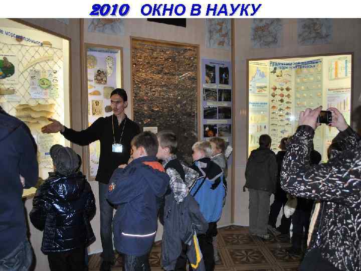 2010 ОКНО В НАУКУ 