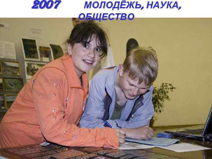 2007 МОЛОДЁЖЬ, НАУКА, ОБЩЕСТВО 