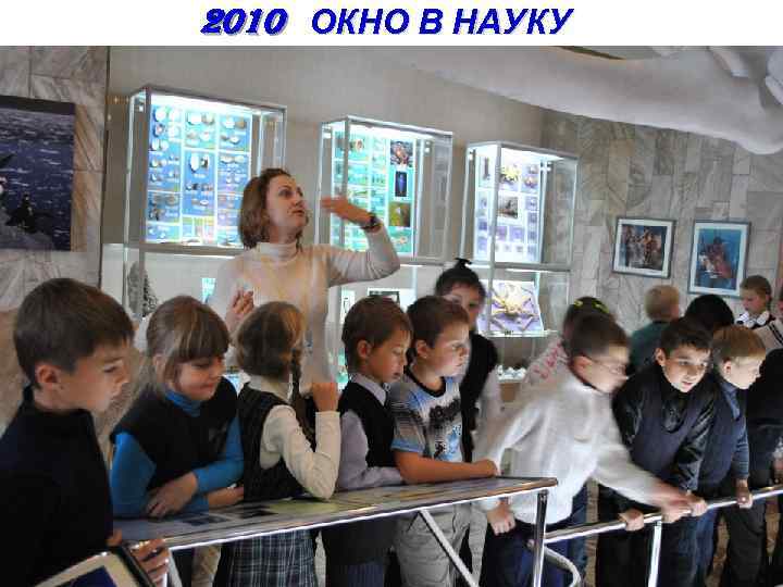 2010 ОКНО В НАУКУ 
