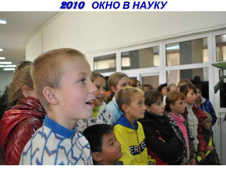 2010 ОКНО В НАУКУ 