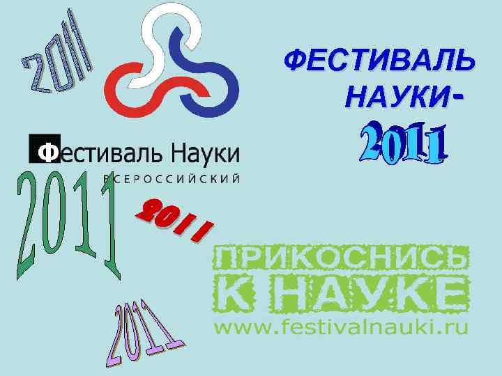 ФЕСТИВАЛЬ НАУКИ- 201 1 
