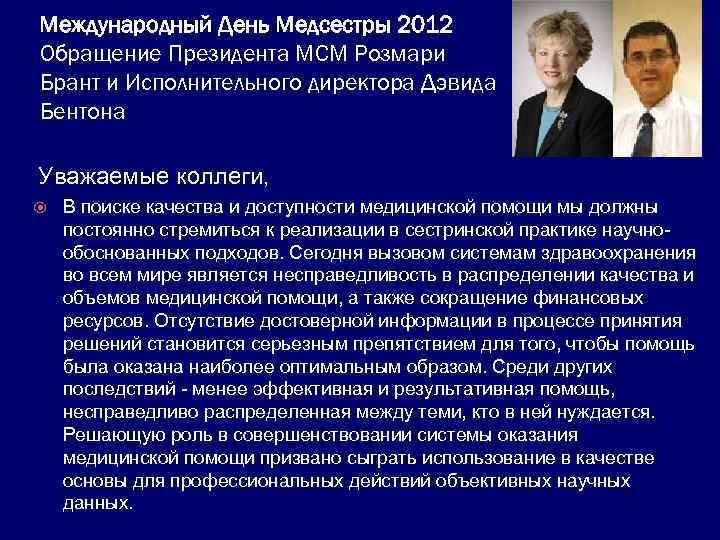 Международный День Медсестры 2012 Обращение Президента МСМ Розмари Брант и Исполнительного директора Дэвида Бентона