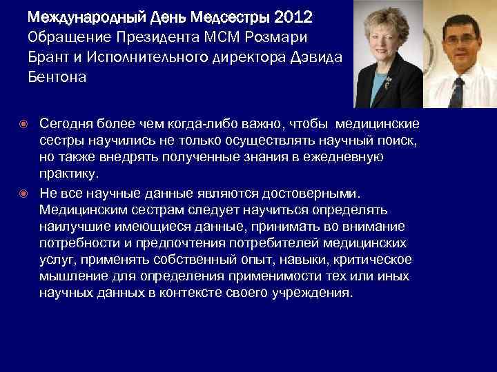 Международный День Медсестры 2012 Обращение Президента МСМ Розмари Брант и Исполнительного директора Дэвида Бентона