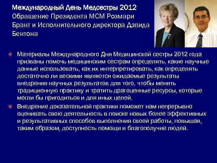 Международный День Медсестры 2012 Обращение Президента МСМ Розмари Брант и Исполнительного директора Дэвида Бентона