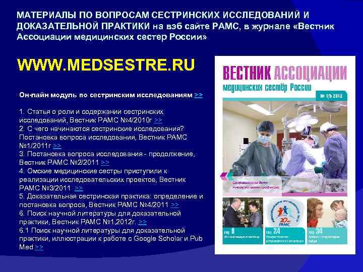 МАТЕРИАЛЫ ПО ВОПРОСАМ СЕСТРИНСКИХ ИССЛЕДОВАНИЙ И ДОКАЗАТЕЛЬНОЙ ПРАКТИКИ на вэб сайте РАМС, в журнале