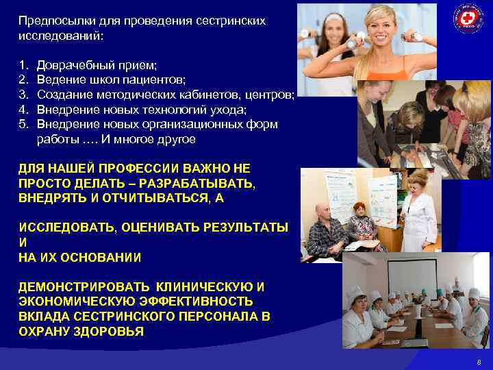 Предпосылки для проведения сестринских исследований: 1. 2. 3. 4. 5. Доврачебный прием; Ведение школ