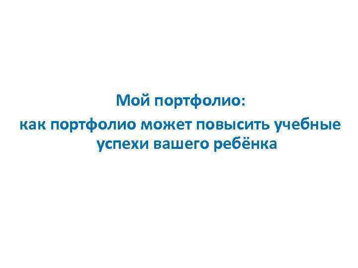 Мой портфолио: как портфолио может повысить учебные успехи вашего ребёнка 