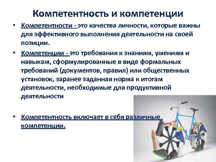 Компетентность и компетенции • Компетентности - это качества личности, которые важны для эффективного выполнения