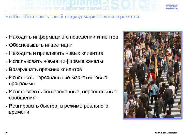 Чтобы обеспечить такой подход маркетологи стремятся: § Находить информацию о поведении клиентов § Обосновывать