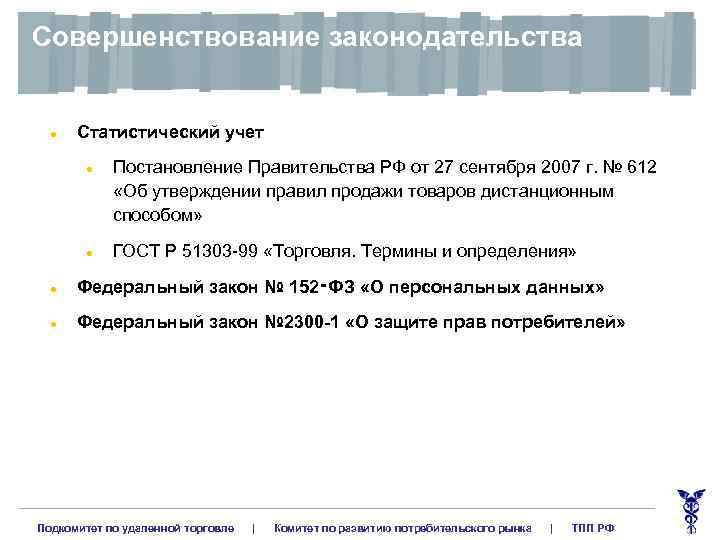 Совершенствование законодательства l Статистический учет l l Постановление Правительства РФ от 27 сентября 2007