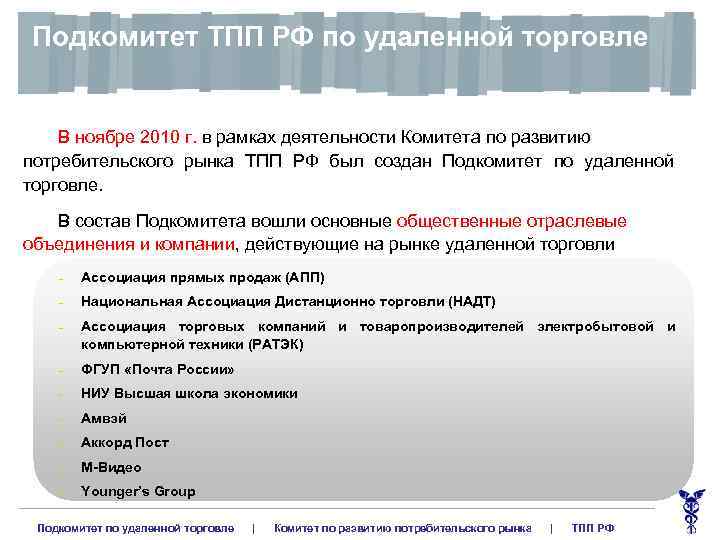 Подкомитет ТПП РФ по удаленной торговле В ноябре 2010 г. в рамках деятельности Комитета