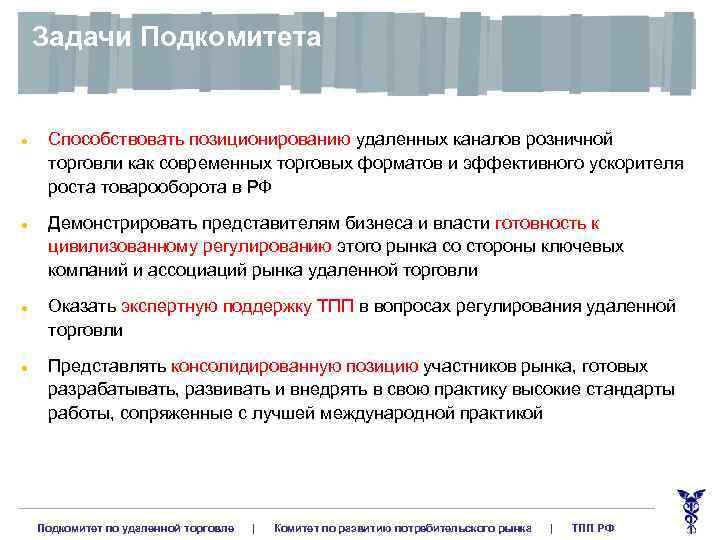 Задачи Подкомитета l l Способствовать позиционированию удаленных каналов розничной торговли как современных торговых форматов