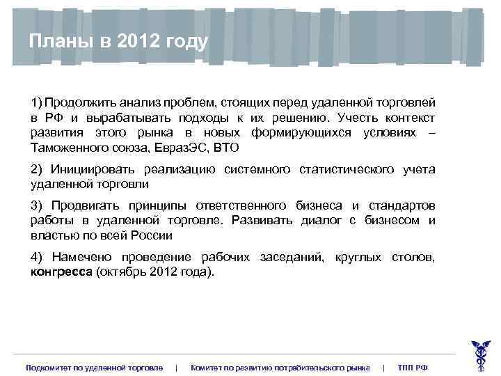 Планы в 2012 году 1) Продолжить анализ проблем, стоящих перед удаленной торговлей в РФ