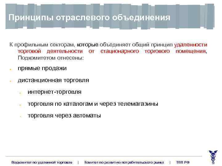 Принципы отраслевого объединения К профильным секторам, которые объединяет общий принцип удаленности торговой деятельности от