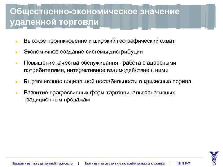 Общественно-экономическое значение удаленной торговли l Высокое проникновение и широкий географический охват l Экономичное создание