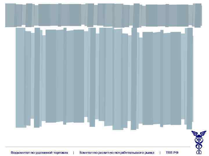 Подкомитет по удаленной торговле | Комитет по развитию потребительского рынка | ТПП РФ 