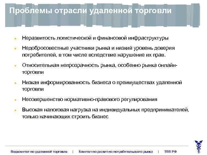 Проблемы отрасли удаленной торговли l l l Неразвитость логистической и финансовой инфраструктуры Недобросовестные участники