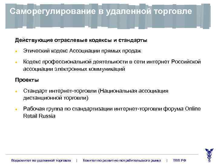 Саморегулирование в удаленной торговле Действующие отраслевые кодексы и стандарты l l Этический кодекс Ассоциации