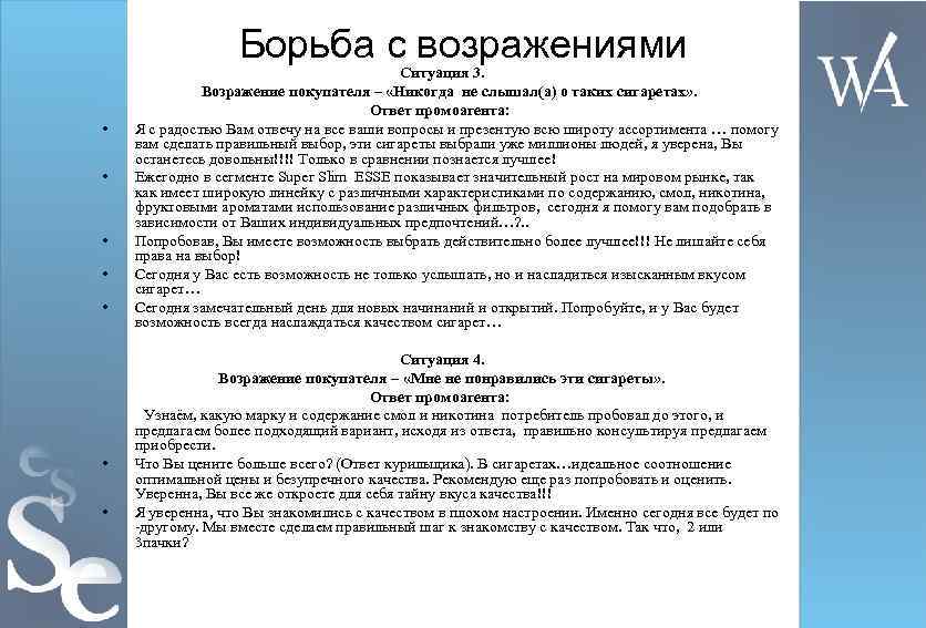 Борьба с возражениями • • Ситуация 3. Возражение покупателя – «Никогда не слышал(а) о