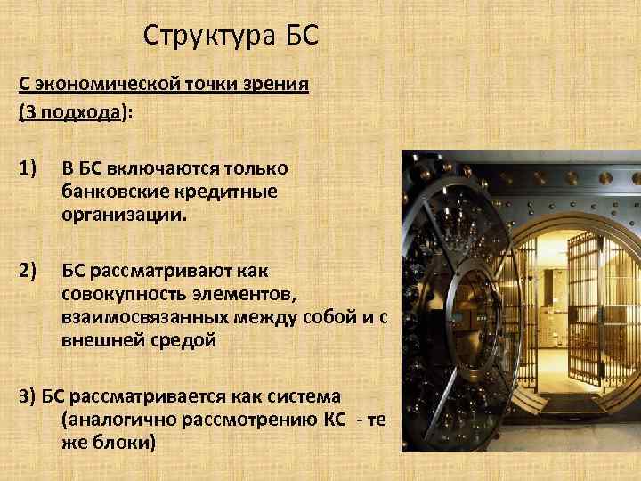 Структура БС С экономической точки зрения (3 подхода): 1) В БС включаются только банковские