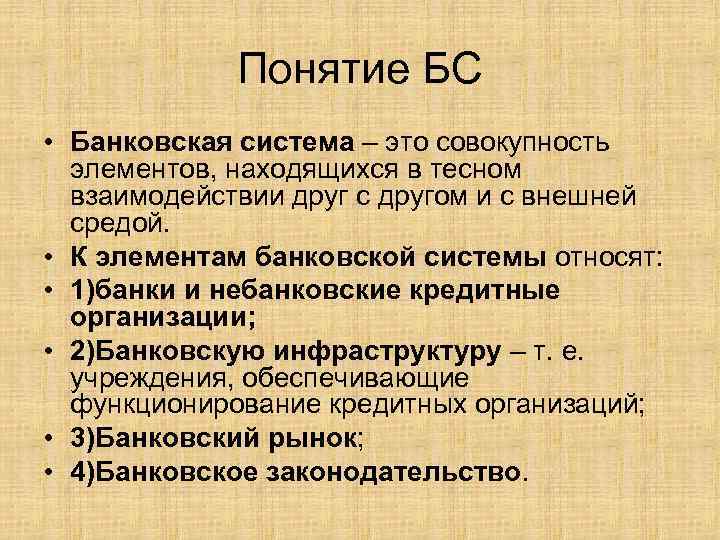 Понятие БС • Банковская система – это совокупность элементов, находящихся в тесном взаимодействии друг