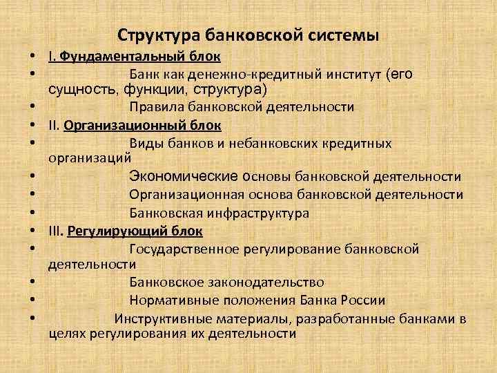 Структура банковской системы • I. Фундаментальный блок • Банк как денежно-кредитный институт (его сущность,