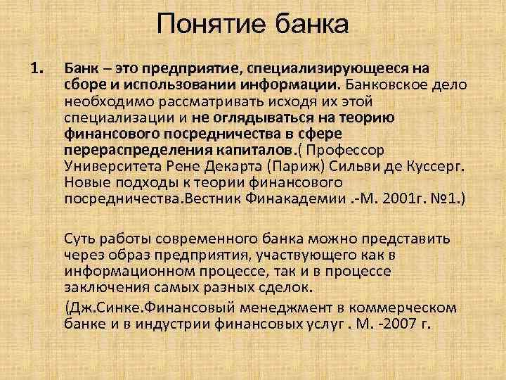 Банки термин. Понятие банка. Определение понятия банк. Банковское дело основные понятия. Банк определение кратко.