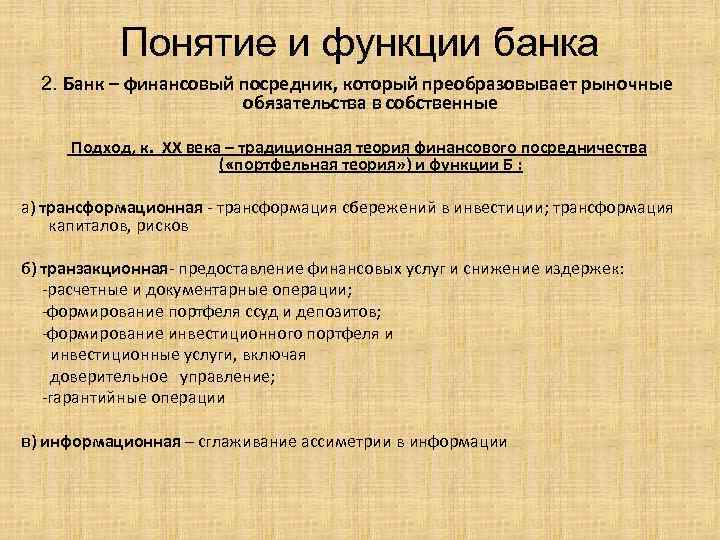 Понятие и функции банка 2. Банк – финансовый посредник, который преобразовывает рыночные обязательства в