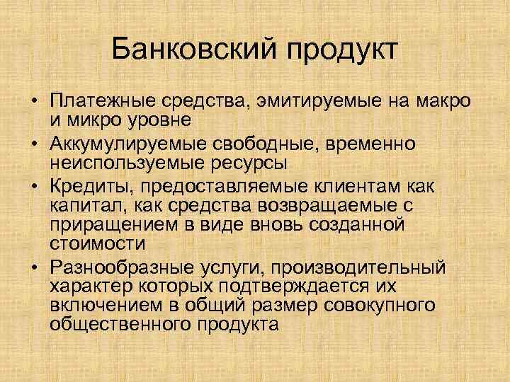 Банковский продукт • Платежные средства, эмитируемые на макро и микро уровне • Аккумулируемые свободные,