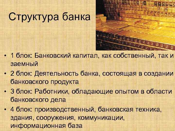 Структура банка • 1 блок: Банковский капитал, как собственный, так и заемный • 2