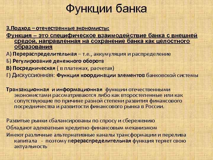 Функции банка 3. Подход – отечественные экономисты: Функция – это специфическое взаимодействие банка с