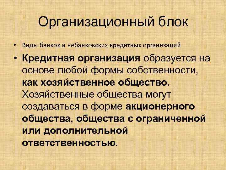 Организационный блок • Виды банков и небанковских кредитных организаций • Кредитная организация образуется на