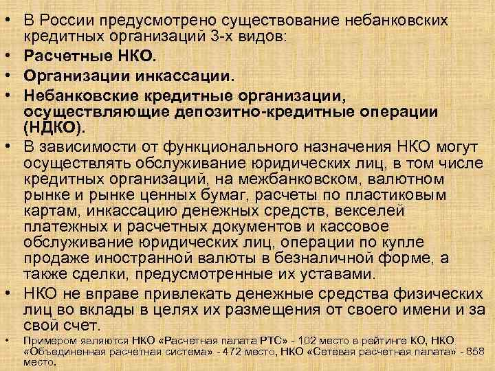  • В России предусмотрено существование небанковских кредитных организаций 3 -х видов: • Расчетные