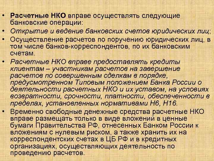  • Расчетные НКО вправе осуществлять следующие банковские операции: • Открытие и ведение банковских