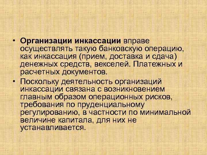  • Организации инкассации вправе осуществлять такую банковскую операцию, как инкассация (прием, доставка и