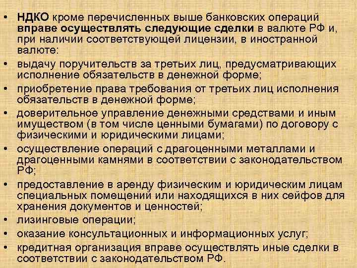  • НДКО кроме перечисленных выше банковских операций вправе осуществлять следующие сделки в валюте