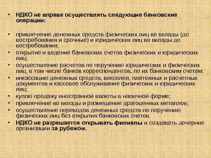  • НДКО не вправе осуществлять следующие банковские операции: • привлечение денежных средств физических