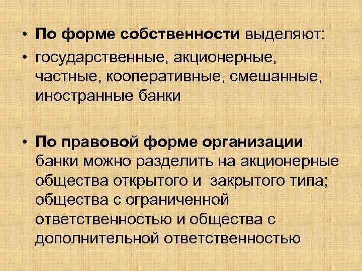  • По форме собственности выделяют: • государственные, акционерные, частные, кооперативные, смешанные, иностранные банки