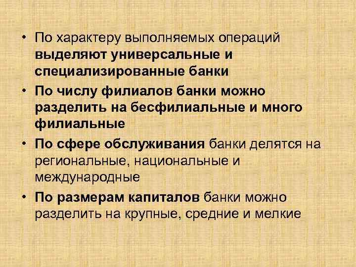  • По характеру выполняемых операций выделяют универсальные и специализированные банки • По числу