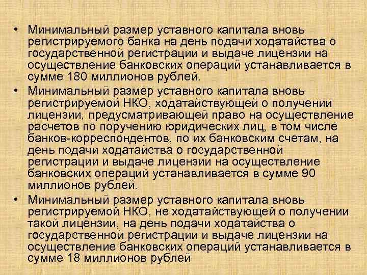  • Минимальный размер уставного капитала вновь регистрируемого банка на день подачи ходатайства о