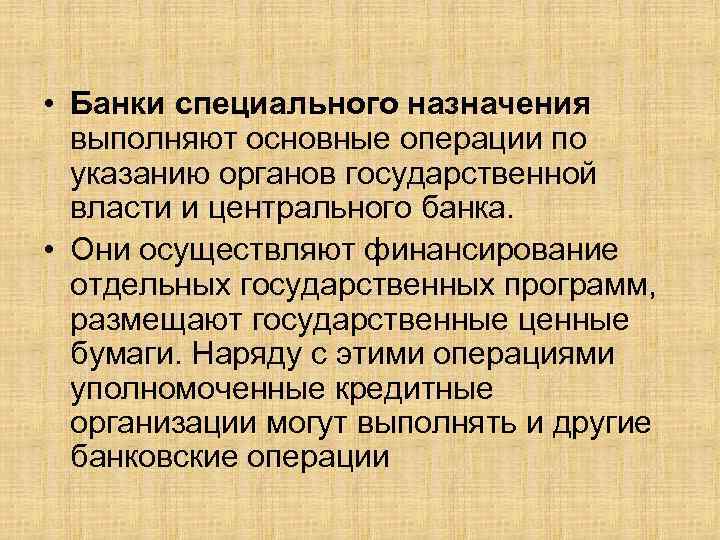  • Банки специального назначения выполняют основные операции по указанию органов государственной власти и