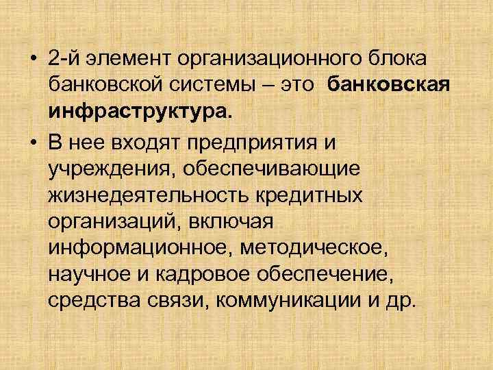  • 2 -й элемент организационного блока банковской системы – это банковская инфраструктура. •